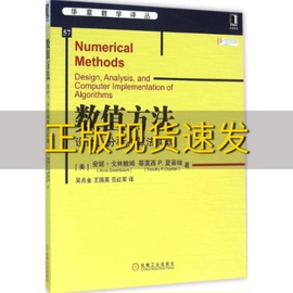 正版书数值方法设计分析和算法实现安妮戈林鲍姆蒂莫西p夏蒂埃吴兆金王国英范红军机械工业出版社