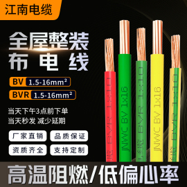 bvr江南电线单芯铜芯线bv硬线1.5平方2.5家装，家用软线国标电缆