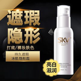 skv冰肌隐形霜白美人防水全身，遮瑕隔离修饰毛孔裸装bb霜粉底