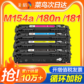 彩格适用惠普M154a硒鼓M180n M181fw墨盒hp154a 204a M154nw彩色打印机硒鼓CF510A粉盒带芯片Color Laserjet