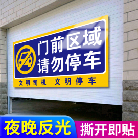 门前区域禁止停车警示牌请勿停车告示牌仓库禁停标志车库停车位卷闸门贴纸严禁停车有车出入严禁泊车提示牌