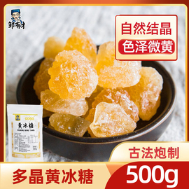 邹有才(邹有才)黄冰糖(黄冰糖，)500g多晶老冰糖，甘蔗多晶小块糖熬制红糖煲汤炖粥辅料