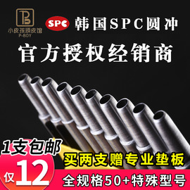 韩国spc圆冲皮带打孔器，皮革腰带打孔冲子表带冲孔打眼工具