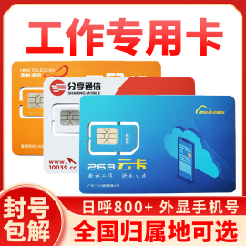 自选归属地手机通话卡超长语音王纯打电话教育地产金融营销专用卡