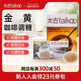 taikoo太古糖包金黄咖啡调糖包，250g金黄赤(金黄赤)砂糖咖啡调糖伴侣454g