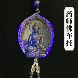 药师琉璃汽车挂件车内饰品药师佛，蓝色玻璃古法琉璃药师佛如来佛像