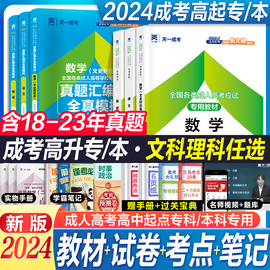 2024年新版天一成人高考高起专教材成考点高升专升本历年真题试卷大专复习考试资料全套真题文理科史财经理工类数学英语文23年函授