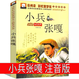 小兵张嘎 注音彩绘版 7-10岁一年级二年级小学生课外阅读书籍红色革命经典抗日小英雄人物系列读本幼儿童爱国主义教育绘本故事