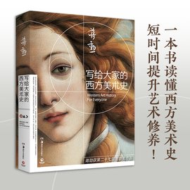 当当网写给大家的西方美术史2021新版美学大师蒋勋经典之作，一本书读懂西方美术史短时间，提升艺术修养美学大师蒋勋作品正版书