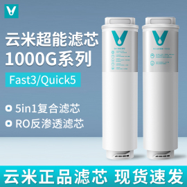 云米净水器fast3quick1000g滤芯5in1复合uf超滤，5年长效ro反渗透