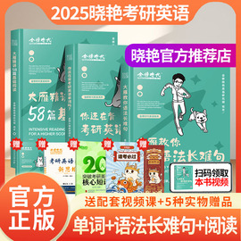 赠视频刘晓艳2025考研英语一英语二刘晓燕大雁教你语法长难句带你记单词不就是语法长难句吗你还在背单词吗词汇写作阅读58篇2024