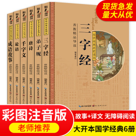 国学启蒙经典全套注音版唐诗三百首幼儿早教正版全集三字经儿童版弟子规书千字文论语成语故事大全小学生版一二三年级课外阅读书籍