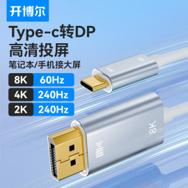 开博尔Type-c转DP线2K240hz笔记本转接线外接显示器线4K120高清线