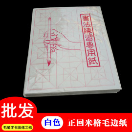 正回米格白色毛边纸 10cm格子12格 四川毛笔字书法练习半生半熟宣