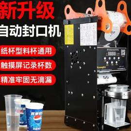 酷麦全自动奶茶封口机商用豆浆饮料店半自动封杯机纸杯塑料高杯用