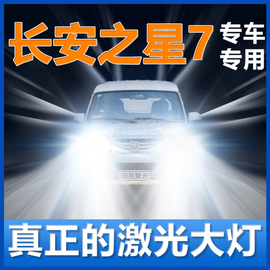 长安之星7大灯改装升级led近光灯远光灯泡长安之星7激光大车灯LED