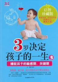 正版 3岁决定孩子的一生 3 捕捉孩子的敏感期、关键期云晓朝华出版社儿童教育家庭教育