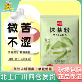 展艺抹茶粉20g食用绿茶粉做蛋糕曲奇，饼干奶茶布丁家用烘焙diy