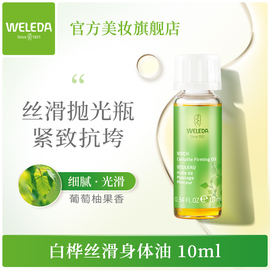 weleda维蕾德白桦紧致丝滑身体，油10ml秋冬滋润保湿护肤油精华油