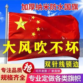 国旗加厚1号2号3号4号5号6纳米防水加厚五星中国红旗国旗党旗红旗