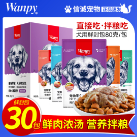 wanpy顽皮狗零食鲜封包狗狗罐头狗粮伴侣宠物狗狗湿粮拌饭泰迪