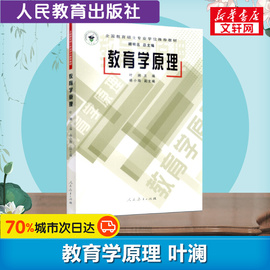 人教版新华正版教育学原理叶澜教育硕士，专业学位教材教育理论教育学，综合教程教师用书人民教育出版社9787107202001