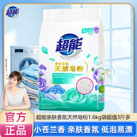 超能天然皂粉1.6kg亲肤香氛，洗衣粉机洗专用香味持久家庭装家用