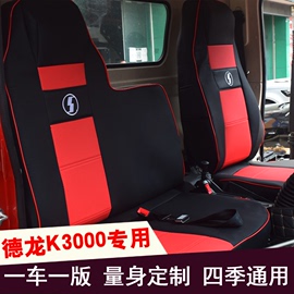 陕汽德龙k3000座套轩德x3x6x9德龙k5000f3000新m3000货车全包坐垫