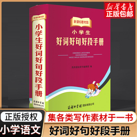 小学生好词好句好段手册 新 课标教材版 商务印书馆 小学生实用工具书字典词典 好词好句好段手册作文素材字词句段篇 新华书店正版