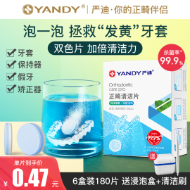 严迪牙套泡腾清洁片正畸保持器，清洁片假牙隐形神器义齿适美清洗剂