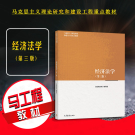 正版 2022新版 经济法学 第三版第3版 马工程教材 经济法教材教科书大学本科考研教材 马克思主义理论研究和建设工程 高等教育