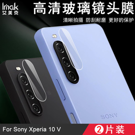 imak适用于索尼Sony Xperia 1 V手机镜头膜纯玻璃2片装索尼Sony Xperia 10 V摄像头保护贴膜高清防滑耐磨