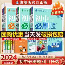 2024初中必刷题七八九年级上册下册数学，物理化学政治历史语文英语地理生物，人教初一初二同步练习册789年级理想树必刷题练习题全套