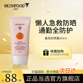 skinfood思亲肤番茄防晒霜乳女面部隔离全身紫外线