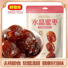 好想你missyou80g水晶蜜枣蜜饯即食新疆红枣灰枣蜜枣