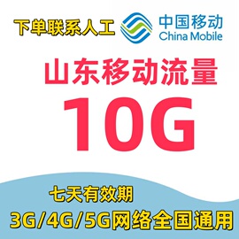 山东移动流量充值10g手机，7天流量上网通用流量，叠加油包七天(包七天)