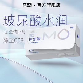 名流mo玻尿酸，避孕套润滑超薄亲肤003男女用安全套ttbyt