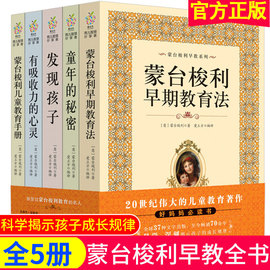 蒙台梭利早教全书系列5册发现孩子亲子教育家庭方案宝幼儿童，敏感期手册童年的秘密父母，阅读育儿百科心理学籍正面管教蒙特梭利