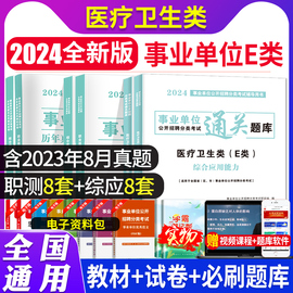 2024事业单位e类考试事业编考试资料综合应用能力事业单位d类试卷医疗卫生E类教材职业倾向测验真题江苏a类事业编湖北贵州安徽2024