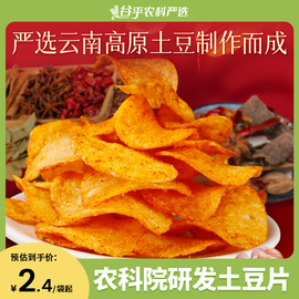 农科院滇二娃云南特产，麻辣土豆片贵州小吃薯片，休闲小零食网红