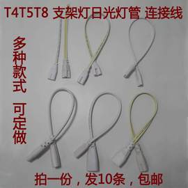 t4t8t5连接线，led灯管一体化对接头，日光灯支架双插头转接延长线