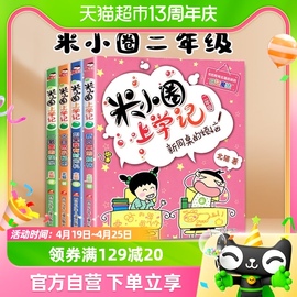 米小圈上学记二年级全套4册正版套装老师小学生课外阅读