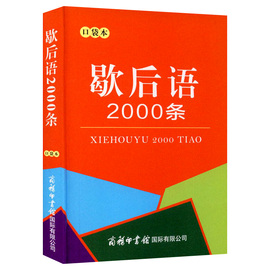 正版歇后语2000条  口袋书  小学生实用工具书谚语歇后语大全 商务印书馆