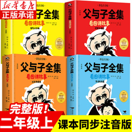 新华书店父与子全集看图讲故事 父与子书全集二年级上册课外阅读书必读儿童绘本彩色注音版 一三年级四年级带拼音的漫画书