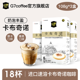 G7越南进口g7摩卡榛果味卡布奇诺速溶咖啡3盒装18条