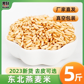 23年东北燕麦米生燕麦仁农家裸燕麦新米胚芽米燕麦粒杂粮粗粮食用