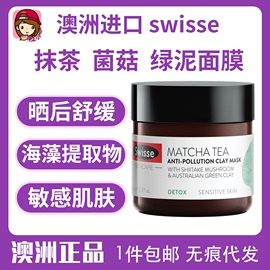 澳洲小粉泥Swisse抹茶涂抹防污泥收粗毛孔亮肤清洁面膜绿泥美