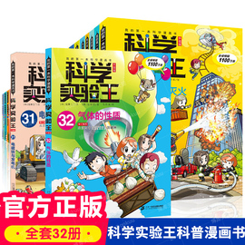 任选 科学实验王系列漫画书全套32册我的一本科学漫画书少儿自然百科全书物理化学理科四五六年级小学生课外书科普漫画科学书全套