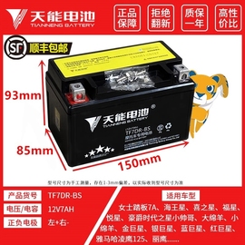 天能踏板摩托车电瓶12V7A适配豪迈豪爵悦星125YTX7A-BS免维护电池