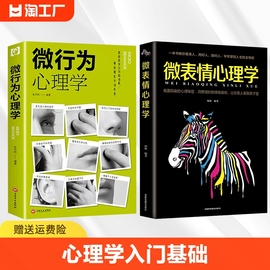 抖音同款2册 微行为心理学微表情正版社会心理学书籍入门基础微动作与生活人际交往读心术人性书心理书榜人际关系心理学排行榜